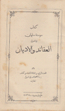 كتاب سوسنة سليمان في أصول العقائد والأديان