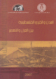 المدن والقرى الفلسطينية بين العزل والتهجير