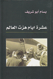 عشرة أيام هزت العالم
