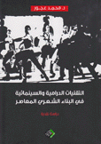 التقنيات الدرامية والسينمائية في البناء الشعري المعاصر