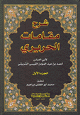 شرح مقامات الحريري5/1