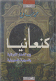 كنعانيا بين الأسفار التوراتية والسرديات الصهيونية