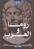 روما والعرب