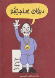 ديوان بهاجيجو