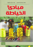 مبادئ الخياطة