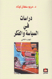 دراسات في السياسة والفكرج2