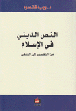 النص الديني في الإسلام من التفسير إلى التلقي