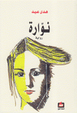 نوارة