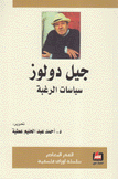 جيل دولوز سياسات الرغبة