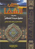 كتاب الشفا