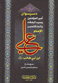 ديوان أمير المؤمنين وسيد البلغاء والمتكلمين الإمام علي إبن أبي طالب