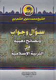 سؤال وجواب ونصائح ذهبية في التربية الإسلامية