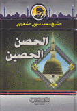 الحصن الحصين