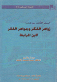 زواهر الفكر وجواهر الفقر لإبن المرابط