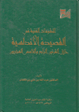 المقومات الفنية في القصيدة الأندلسية خلال القرنين الرابع والخامس الهجريين