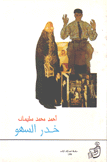 خدر السهو