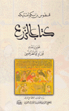 كتاب الزرع