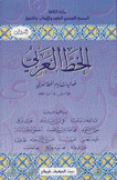 الخط العربي فعاليات أيام الخط العربي