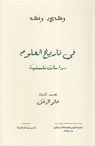 في تاريخ العلوم دراسات فلسفية