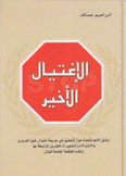 الإغتيال الأخير