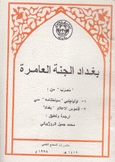 بغداد الجنة العامرة