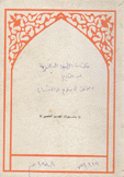 مكونات الطبيعة البشرية عبر التاريخ وموقف الإسلام من الإنسان