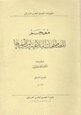 معجم المصطلحات البلاغية وتطورها2/1