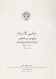 عالم الإسلام وقائع الموسمين الثقافيين لدائرة التراث العربي والإسلامي