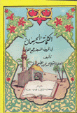 الكلمات الحسان في الحروف السبعة وجمع القرآن