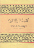 كتاب منازل السائرين