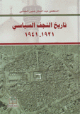 تاريخ النجف السياسي 1921 - 1941