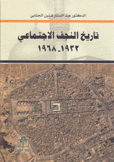 تاريخ النجف الإجتماعي1932 - 1968