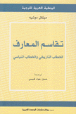 تقاسم المعارف الخطاب التاريخي والخطاب النياسي