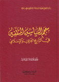 معجم السياسيين المثقفين في التاريخ العربي والإسلامي