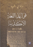 قواعد اللغة الأكدية