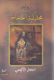 مجدلية الحجاج