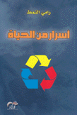 أسرار من الحياة
