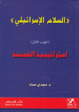 إستراتيجية الهيمنة السلام الإسرائيلئ