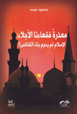 معذرة فقهاءنا الأجلاء الإسلام لم يحرم بناء الكنائس