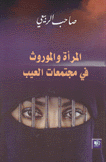 المرأة والموروث في مجتمعات العيب
