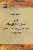 زمن الصراع على الإسلام