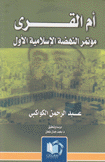 أم القرى مؤتمر النهضة الإسلامية الأول