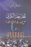 الخديعة الكبرى هل اليهود حقا شعب الله المختار