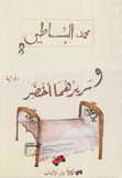 وسريرهما أخضر
