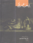 يوسف عبدلكي - قاعة أخناتون - 2004