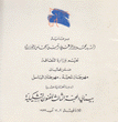بينالي المحبة الثالث للفنون التشكيلية  اللاذقية 2-12 آب 1999
