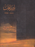 إشراقات 2003-2008