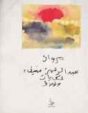مروان عبد الرحمن منيف حكايات وغلاف