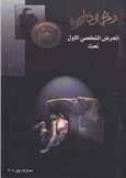 رماد الذاكرة المعرض الشخصي الأول نحت