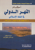 أحكام النهر الدولي في الفقه الإسلامي